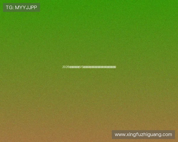 2026年世界杯乌拉圭VS佛得角比赛时间表及赛程安排，关注比赛最新资讯