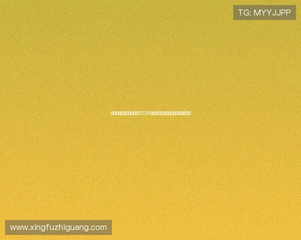 凤凰体育娱乐：深度解读2026世界杯明星球员表现与精彩瞬间回顾